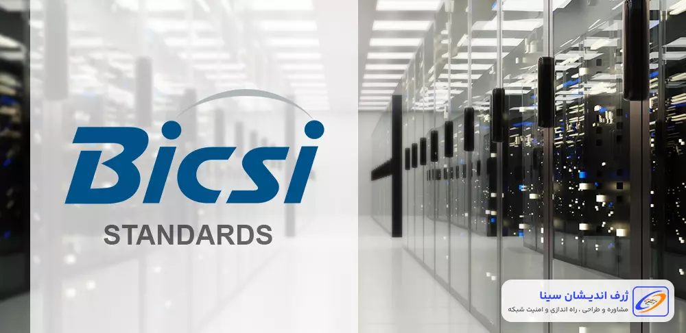 استاندارد بیکسی BICSI یکی از استانداردهای مراکز داده - ژرف اندیشان سینا